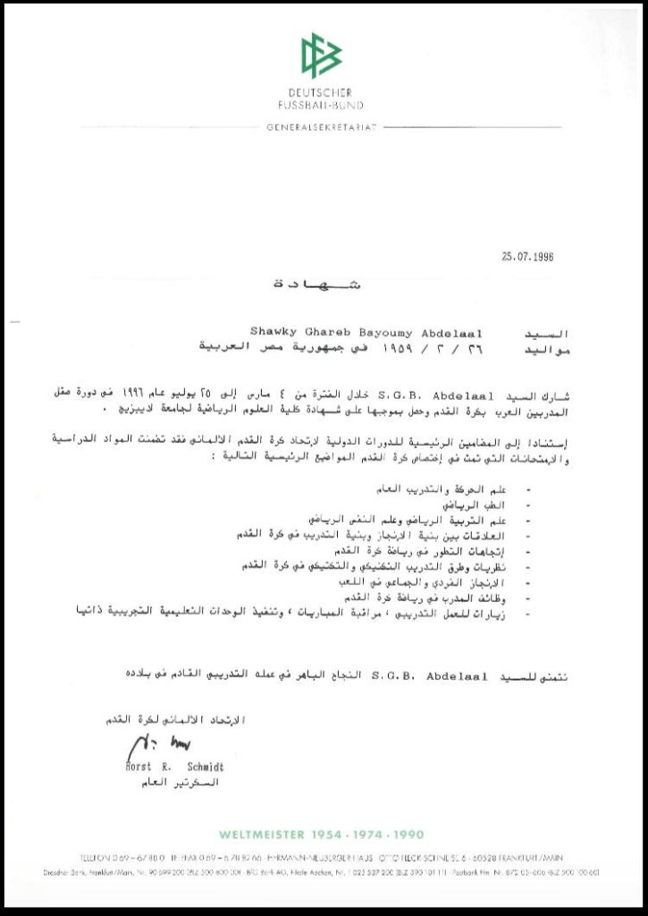 الشهادة التدريبة التي حصل عليها شوقي غريب من المانيا موسم 96