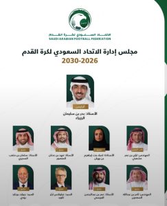 مجلس إدارة اتحاد الكرة السعودي