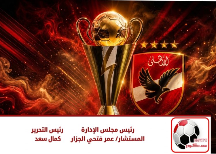 الفرق المرشحة لمواجهة الأهلي في الدور التمهيدي الثاني بدوري أبطال أفريقيا