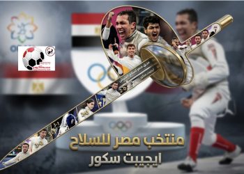 مصر تتربع على عرش منافسات السلاح في ألعاب البحر المتوسط 2026
