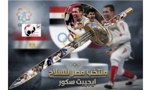 نجوم السلاح المصري يواصلون كتابة التاريخ