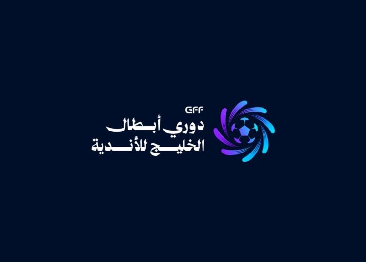 قرعة دوري أبطال الخليج للأندية 2026-2027 تُقام غدًا بمشاركة 12 ناديًا