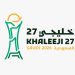 الاتحاد الخليجي لكرة القدم يعلن انطلاق مبيعات تذاكر خليجي 27