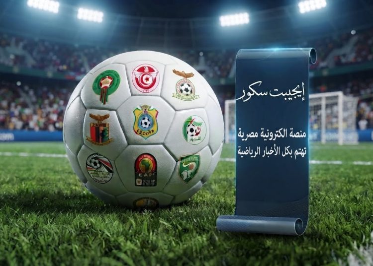 سجل أبطال كأس أمم إفريقيا.. من يتربع على عرش الكرة الإفريقية؟