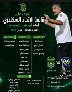 تشكيل الاتحاد السكندري