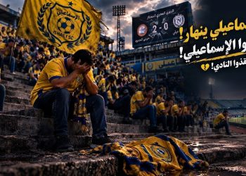 الإسماعيلي.. لا طعم ولا رائحة والجرح ينزف!