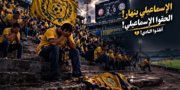 الإسماعيلي.. لا طعم ولا رائحة والجرح ينزف!
