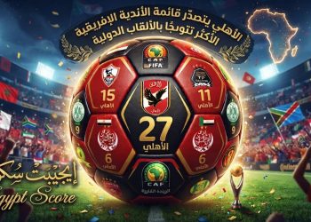 الأهلي يتصدر قائمة الأندية الإفريقية الأكثر تتويجًا بالألقاب الدولية