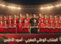المغرب يفتتح مشواره أمام الجابون في اختبار قوي بتصفيات كأس أمم إفريقيا