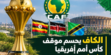 الكاف يحسم موقف كأس أمم إفريقيا.. لا تأجيل أو نقل حتى الآن