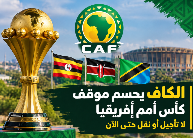 الكاف يحسم موقف كأس أمم إفريقيا.. لا تأجيل أو نقل حتى الآن