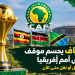 الكاف يحسم موقف كأس أمم إفريقيا.. لا تأجيل أو نقل حتى الآن