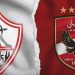 الأهلي والزمالك يبحثان عن حسم الصدارة في مواجهة خارج التوقعات