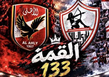 الأهلي يتفوق على الزمالك تاريخيًا قبل القمة 133