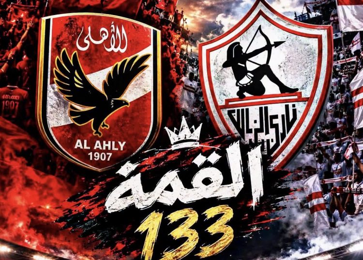 الأهلي يتفوق على الزمالك تاريخيًا قبل القمة 133