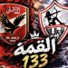 الأهلي يتفوق على الزمالك تاريخيًا قبل القمة 133