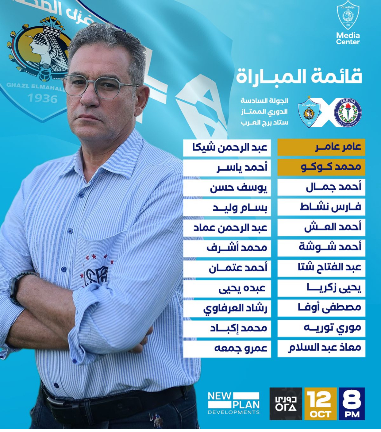 تشكيل غزل المحلة