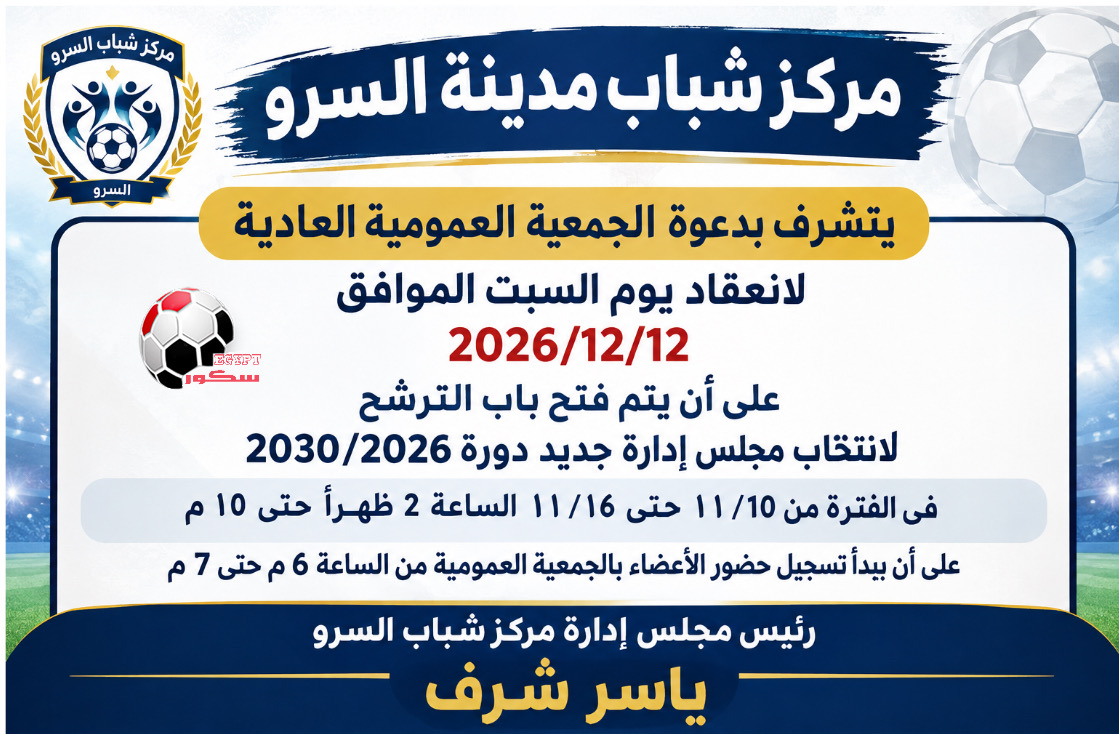 مركز شباب السرو برئاسة ياسر شرف