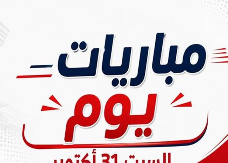 موعد مباريات اليوم السبت 31 أكتوبر 2026.. تشيلسي ضد مان يونايتد وديربي ميلانو وكلاسيكر ألمانيا
