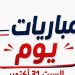 موعد مباريات اليوم السبت 31 أكتوبر 2026.. تشيلسي ضد مان يونايتد وديربي ميلانو وكلاسيكر ألمانيا