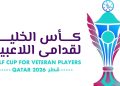 غداً انطلاق منافسات النسخة الثانية من كأس الخليج لقدامى اللاعبين «قطر 2026»