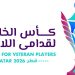 غداً انطلاق منافسات النسخة الثانية من كأس الخليج لقدامى اللاعبين «قطر 2026»